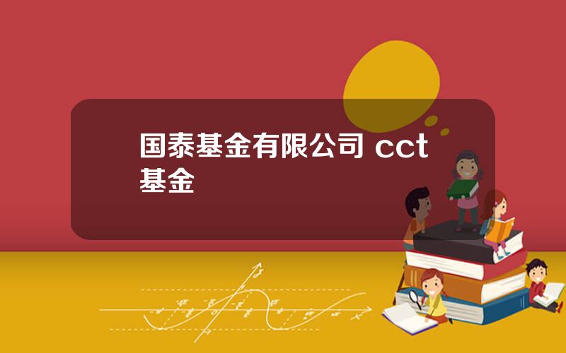 国泰基金有限公司 cct基金